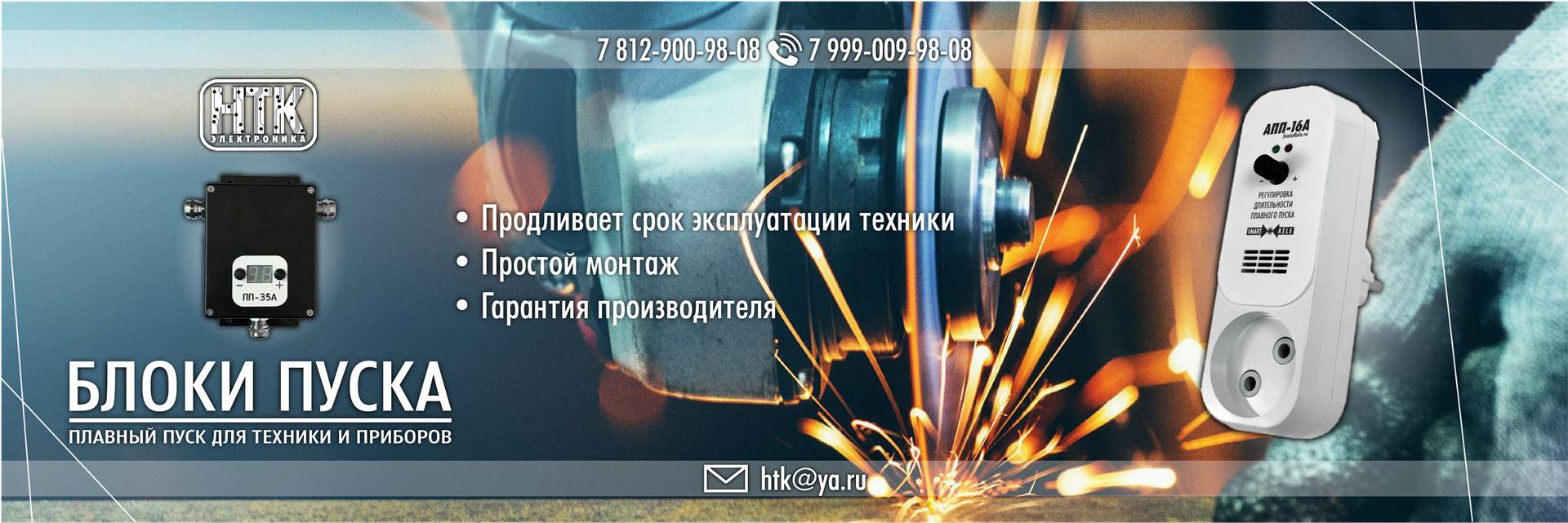 Блоки пуска