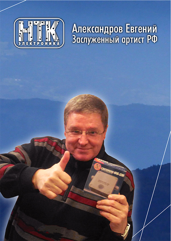 Евгений АЛЕКСАНДРОВ