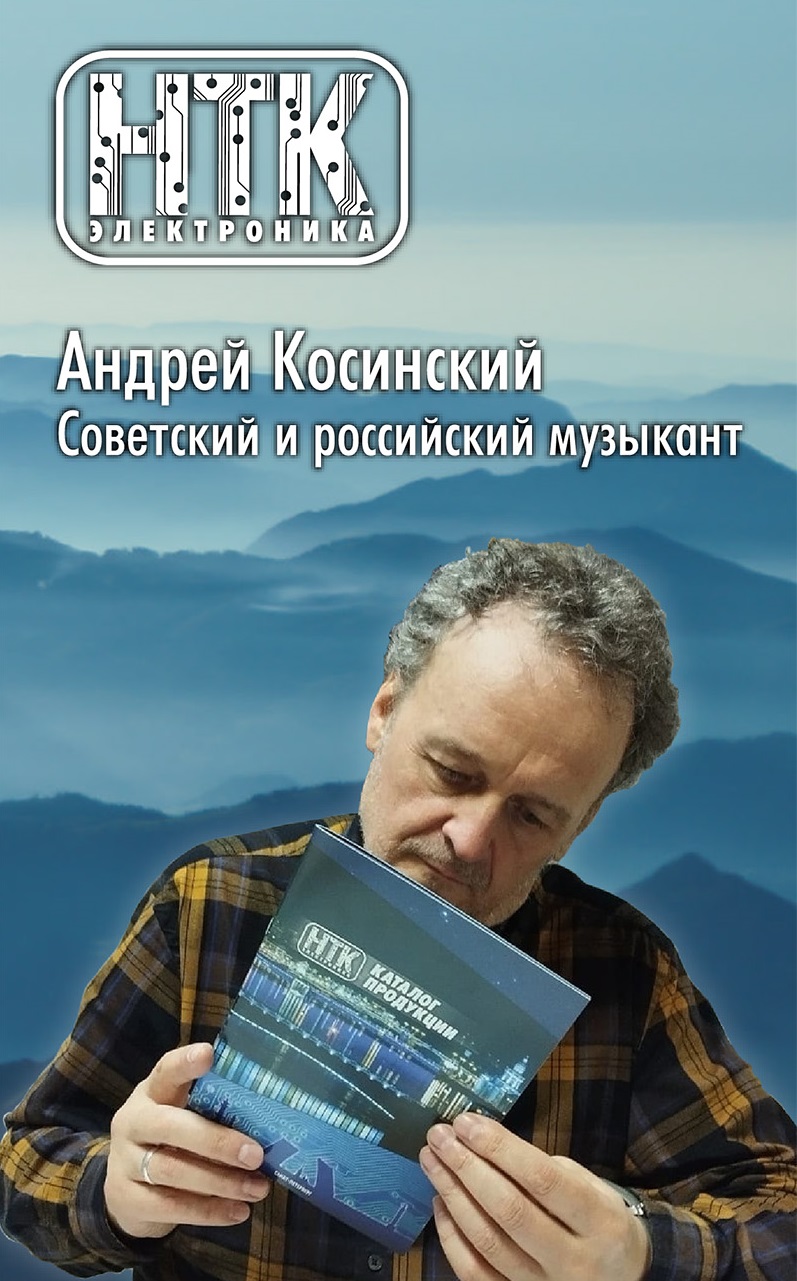 Косинский Андрей